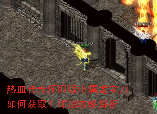 热血传奇怀旧版中屠龙宝刀如何获取?详细攻略解析 热血传奇怀旧版中屠龙宝刀如何获取?详细攻略解析