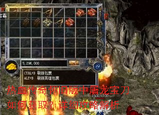 热血传奇怀旧版中屠龙宝刀如何获取?详细攻略解析 热血传奇怀旧版中屠龙宝刀如何获取?详细攻略解析
