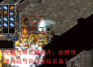 光通传奇私服新开,如何快速升级与获取顶级装备? 光通传奇私服新开,如何快速升级与获取顶级装备?
