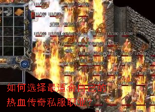 如何选择最适合自己的热血传奇私服职业? 如何选择最适合自己的热血传奇私服职业?