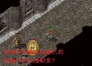 如何选择最适合自己的热血传奇私服职业? 如何选择最适合自己的热血传奇私服职业?