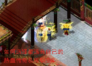 如何选择最适合自己的热血传奇私服职业? 如何选择最适合自己的热血传奇私服职业?