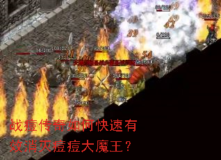 战痘传奇如何快速有效消灭痘痘大魔王? 战痘传奇如何快速有效消灭痘痘大魔王?