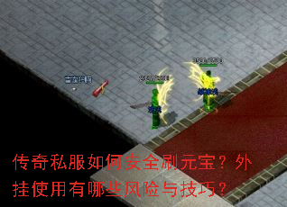 传奇私服如何安全刷元宝?外挂使用有哪些风险与技巧? 传奇私服如何安全刷元宝?外挂使用有哪些风险与技巧?