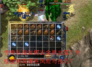 传奇私服如何安全刷元宝?外挂使用有哪些风险与技巧? 传奇私服如何安全刷元宝?外挂使用有哪些风险与技巧?