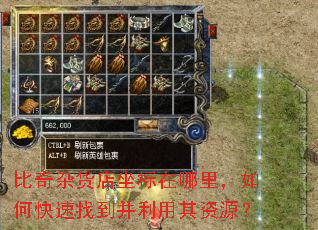 比奇杂货店坐标在哪里,如何快速找到并利用其资源? 比奇杂货店坐标在哪里,如何快速找到并利用其资源?