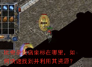 比奇杂货店坐标在哪里,如何快速找到并利用其资源? 比奇杂货店坐标在哪里,如何快速找到并利用其资源?