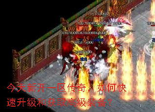 今天新开一区传奇,如何快速升级和获取高级装备? 今天新开一区传奇,如何快速升级和获取高级装备?
