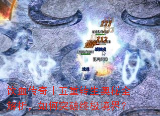 ��Ѫ����ʮ����ת������ȫ���������ͻ���ռ����磿
