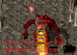 传奇玩家为何偏爱特戒?揭秘其独特魅力与获取攻略 传奇玩家为何偏爱特戒?揭秘其独特魅力与获取攻略