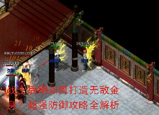 战士后期如何打造无敌金身?超强防御攻略全解析 战士后期如何打造无敌金身?超强防御攻略全解析
