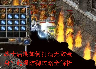战士后期如何打造无敌金身?超强防御攻略全解析 战士后期如何打造无敌金身?超强防御攻略全解析