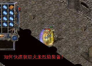 如何快速获取火龙烈焰装备? 如何快速获取火龙烈焰装备?