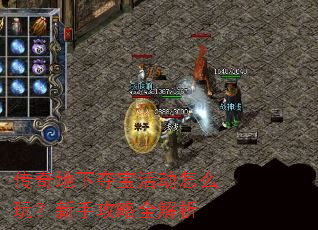 传奇地下夺宝活动怎么玩?新手攻略全解析 传奇地下夺宝活动怎么玩?新手攻略全解析