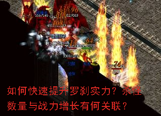 如何快速提升罗刹实力?杀怪数量与战力增长有何关联? 如何快速提升罗刹实力?杀怪数量与战力增长有何关联?