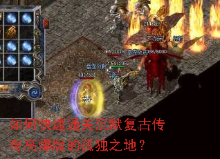 如何快速通关沉默复古传奇高爆版的孤独之地? 如何快速通关沉默复古传奇高爆版的孤独之地?