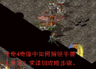传奇4奇缘中如何解锁半兽人角笛?求详细攻略步骤。 传奇4奇缘中如何解锁半兽人角笛?求详细攻略步骤。