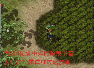 传奇4奇缘中如何解锁半兽人角笛?求详细攻略步骤。 传奇4奇缘中如何解锁半兽人角笛?求详细攻略步骤。