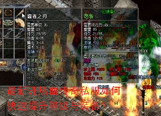 最新开热血传奇私服如何快速提升等级与装备? 最新开热血传奇私服如何快速提升等级与装备?
