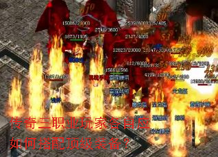 传奇三职业玩家各自应如何搭配顶级装备? 传奇三职业玩家各自应如何搭配顶级装备?