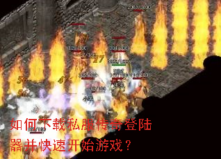 如何下载私服传奇登陆器并快速开始游戏? 如何下载私服传奇登陆器并快速开始游戏?