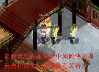 最新传奇私服端游中如何快速提升角色战力与获取稀有装备? 最新传奇私服端游中如何快速提升角色战力与获取稀有装备?