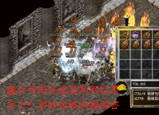 盛大传奇私服官网网址是多少?游戏攻略问题解答 盛大传奇私服官网网址是多少?游戏攻略问题解答