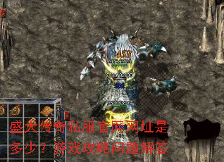 盛大传奇私服官网网址是多少?游戏攻略问题解答 盛大传奇私服官网网址是多少?游戏攻略问题解答