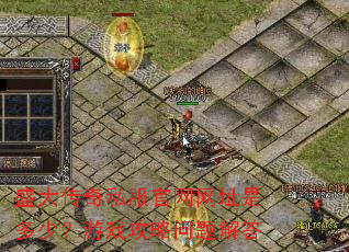 盛大传奇私服官网网址是多少?游戏攻略问题解答 盛大传奇私服官网网址是多少?游戏攻略问题解答