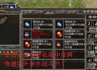 变态合击传奇私服中如何快速提升角色战斗力? 变态合击传奇私服中如何快速提升角色战斗力?