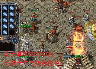 սʿ����BOSS��θ�Ч��λ�뼼�����У�