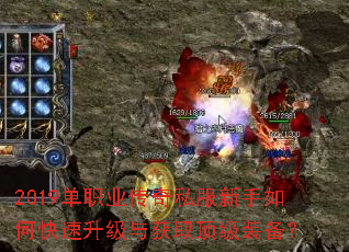 2019单职业传奇私服新手如何快速升级与获取顶级装备? 2019单职业传奇私服新手如何快速升级与获取顶级装备?
