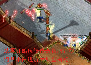 从零开始玩转传奇私服?如何从小白进阶大神全揭秘 从零开始玩转传奇私服?如何从小白进阶大神全揭秘