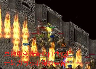 冥神中变传奇如何快速提升战力与获取稀有装备? 冥神中变传奇如何快速提升战力与获取稀有装备?
