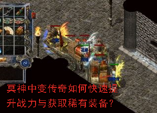 冥神中变传奇如何快速提升战力与获取稀有装备? 冥神中变传奇如何快速提升战力与获取稀有装备?