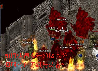 如何快速提升60版本怀旧服角色等级与装备? 如何快速提升60版本怀旧服角色等级与装备?