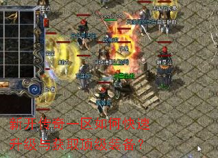 新开传奇一区如何快速升级与获取顶级装备? 新开传奇一区如何快速升级与获取顶级装备?