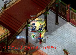 传奇游戏称号获取途径有哪些? 传奇游戏称号获取途径有哪些?