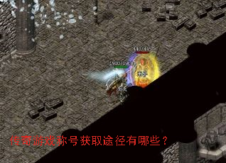 传奇游戏称号获取途径有哪些? 传奇游戏称号获取途径有哪些?