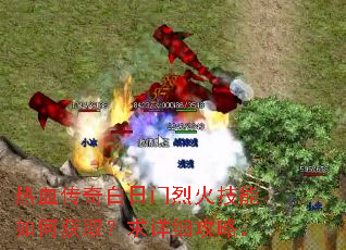 热血传奇白日门烈火技能如何获取?求详细攻略。 热血传奇白日门烈火技能如何获取?求详细攻略。