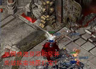 ��ο��ٻ�ȡ�ƺŲ���Ч̽����ͼ�򱦣�