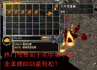 热门传奇前十名中哪个职业单挑BOSS最轻松? 热门传奇前十名中哪个职业单挑BOSS最轻松?