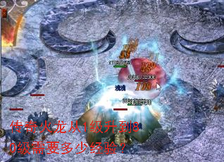 传奇火龙从1级升到80级需要多少经验? 传奇火龙从1级升到80级需要多少经验?