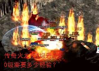 传奇火龙从1级升到80级需要多少经验? 传奇火龙从1级升到80级需要多少经验?