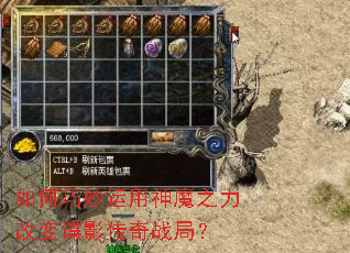 如何巧妙运用神魔之力改变谍影传奇战局? 如何巧妙运用神魔之力改变谍影传奇战局?