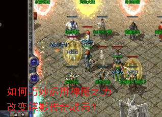 如何巧妙运用神魔之力改变谍影传奇战局? 如何巧妙运用神魔之力改变谍影传奇战局?