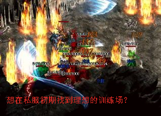 想在私服初期找到理想的训练场? 想在私服初期找到理想的训练场?