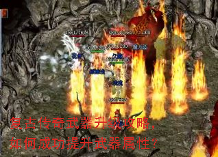 复古传奇武器升级攻略,如何成功提升武器属性? 复古传奇武器升级攻略,如何成功提升武器属性?