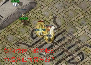 如何快速下载并畅玩命运热血传奇私服? 如何快速下载并畅玩命运热血传奇私服?
