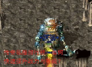 传奇私服排行榜:如何快速提升战力与等级? 传奇私服排行榜:如何快速提升战力与等级?